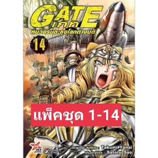 (🔥แพ็คชุด 🔥) Gate เกท หน่วยรบทะลุโลกต่างมิติ แพ็คชุด 1-14