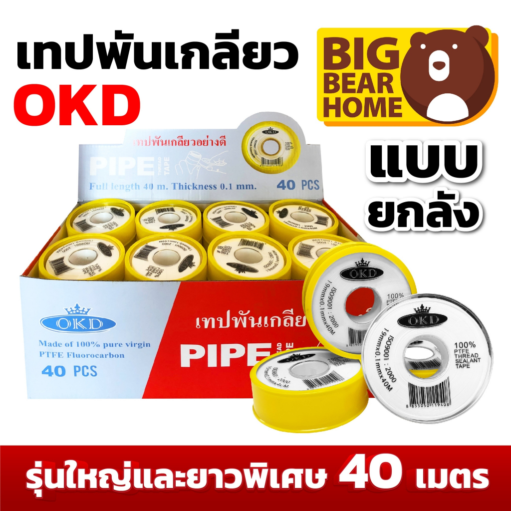 (ม้วนละ 40) เทปพันเกลียว OKD 40 เมตร ยกกล่อง(40 ม้วน) ราคาถูกสุด