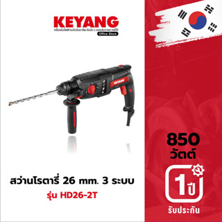 KEYANG สว่านโรตารี่ 26มม. HD26-2T 3 ระบบ 850W. (ของแท้100%)