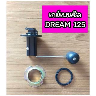 เกย์เบนซิล ลูกลอยถังน้ำมัน Dream125 ดรีม125