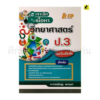 หนังสือเจาะลึกเนื้อหาวิทยาศาสตร์ ป.3 ฉบับเข้มข้น