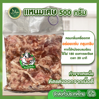 แหนมเศษ 500g ฮาลาล 💯% มีคืนค่าส่งบางพื้นที่จ้า ติดมัน  หอมกลิ่นเครื่องเทศ อร่อย ทุกถุงซีลสุญญากาศ สด สะอาด ปลอดภัย