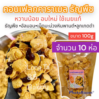 คอนเฟลกคาราเมลธัญพืช ขนมทานเล่น ขายส่ง กระปุกละ 100กรัม 10กระปุก