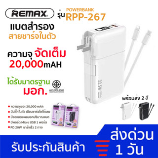 Remax RPP-267 แบตสำรอง ความจุ 20000mAh ปลั๊กและสายในตัว ชาร์จเร็ว 22.5W มีช่องTypeC พาวเวอร์แบงค์