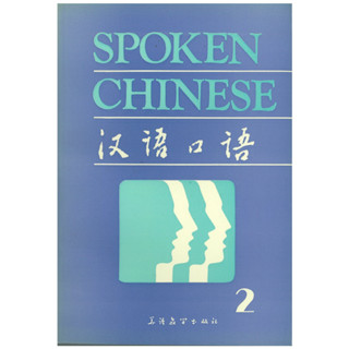 ร้านหนังสือจีนนานมี Spoken Chinese 2：汉语口语