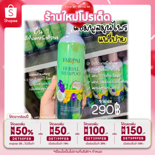 🔥ลด50%ใส่โค้ดDET50FEB🔥 แท้ 100% แชมพูสระผม แฟรรี่ปาย