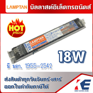 บัลลาสต์อิเล็คทรอนิคส์ บัลลาสต์ Ballastronic บาลาสต์อิเล็คทรอนิคส์ 18W Lampton รุ่นBIS18W-HPF มอก.1955-2542 บาลาสต์