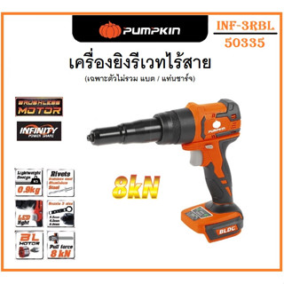 PUMPKIN เครื่องยิงรีเวท ไร้สาย ไร้แปรงถ่าน 20V INF-5RBL รหัส 50335 ประกันศูนย์ แท้100%