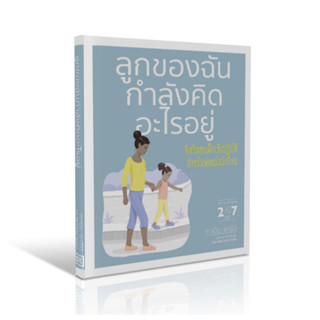 หนังสือ ลูกของฉันกำลังคิดอะไรอยู่ อายุ2-7ขวบ : ทานิธ แครีย์ (TANITH CAREY) : วารา สนพ.