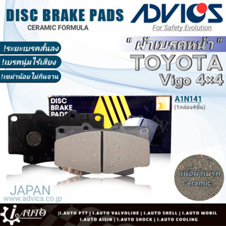 ฟรีค่าจัดส่ง!! ADVICS ผ้าเบรคหน้าเกรดOEM TOYOTA Vigo4x4 ยี่ห้อแอดวิคส์ (A1N141) จำนวน 1กล่อง *DB1739