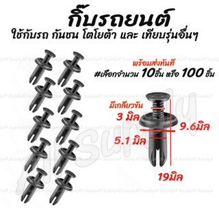 "โปรลดพิเศษ (#เลือกจำนวน 10ชิ้น หรือ 100 ชิ้น) กิ๊บรถยนต์ กันชน โตโยต้า กันชน Masda Ford หมุดพลาสติก / กิ๊บล็อครถยนต์