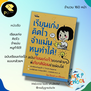 หนังสือ เรียนเก่ง คิดไว จำแม่น หนูทำได้! ฉบับเรียนเก่งเร็วแบบกล้วยฯ : สำนักพิมพ์ Live Happy : การพัฒนาสมอง บริหารความคิด