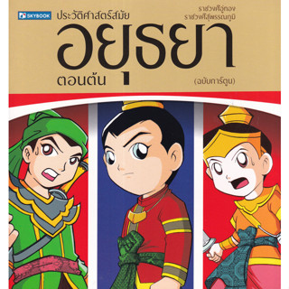 ประวัติศาสตร์ไทย สมัยอยุธยาตอนต้น