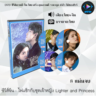 ซีรีส์จีน ไฟแช็กกับชุดเจ้าหญิง Lighter and Princess : 8 แผ่นจบ (พากย์ไทย+ซับไทย)