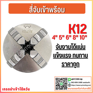 *พร้อมส่ง* 4-Jaw Chuck (ขนาด 3"-12") สี่จับ สี่จับเข้าพร้อม อะไหล่แม่พิมพ์ พร้อมอุปกรณ์ แถมฟันกลับ 1 ชุด