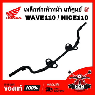 เหล็กพักเท้าหน้า WAVE / WAVE110 / NICE110 / ไนซ์110 / ไนท์110 / เวฟ / เวฟ110 แท้ศูนย์ 💯 50610-KFL-850 เหล็กเหยียบ