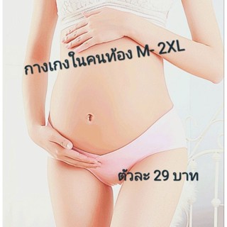 กางเกงในไร้ขอบสำหรับคนท้อง กางเกงในคนท้อง M - XL พร้อมส่งจ้า