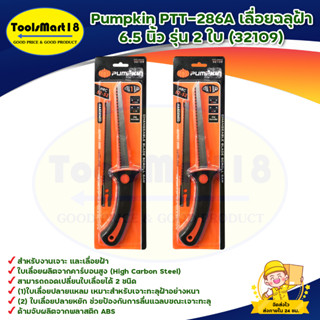 Pumpkin PTT-286A เลื่อยฉลุฝ้า 6.5 นิ้ว ร่น 2 ใบ (32109)  สินค้าพร้อมส่ง **มีบริการเก็บเงินปลายทาง**