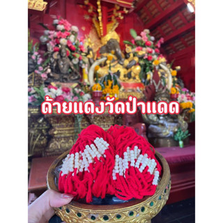 📿พร้อมส่งแบ่งกันรวยนะคะ📿 ด้ายแดงวัดป่าแดด พระอาจารย์พยุงศักดิ์ ช่วยเรื่องเมตตามหานิยม ค้าขายร่ำรวย