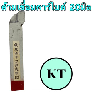 ด้ามเชื่อมคาร์ไบด์ 20มิล