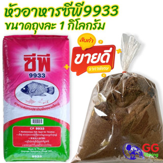 อาหารปลา9933 บดละเอียดแบบแบ่งขาย (ถุง1กิโล) ใช้สำหรับผสมทำเหยื่อตกปลา