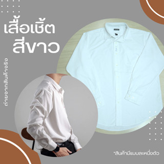 เสื้อเชิ้ตขาว เสื้อเชิ้ตขาวแขนยาว เสื้อเชิ้ตขาวแขนสั้น เสื้อมือสอง