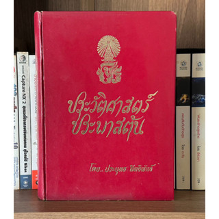 หนังสือเก่าสะสม ประวัติศาสตร์ประพาสต้น โดย ประยุทธ สิทธิพันธ์