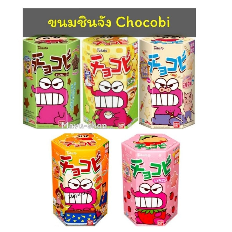 ช็อกโกบี แบรนด์ Tohato วางขายในญี่ปุ่น รสช็อกโกแลต (ขนมชินจัง)