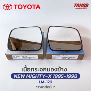 เนื้อกระจกมองข้าง TOYOTA NEW MTX 1995-1998 เนื้อกระจก LM-129 ยี่ห้อ HORSE นิวไมตี้เอ็กซ์ เลนส์กระจกมองข้าง