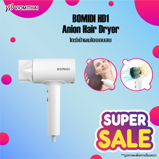 Bomidi HD1 Portable Anion Electric Hair Dryer 1600W ไดร์เป่าผมไฟฟ้า แบบพกพา ผมแห้งไว ไม่ทำลายเส้นผม