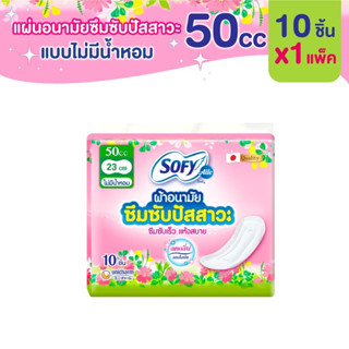 (10 ชิ้น) Sofy Aile Pantyliner for Light Incontinence โซฟี แอล แผ่นอนามัยซึมซับปัสสาวะแบบไม่มีน้ำหอม 23 ซม. (50 cc)