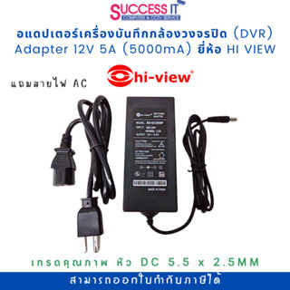 อแดปเตอร์ สำหรับเครื่องบันทึกกล้องวงจรปิด (DVR) Switching Adapter 12V 5A (5000mA) ยี่ห้อ HI-VIEW ของแท้ รับประกัน 1ปี