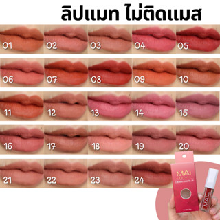 (24 สี) ลิปจิ๋ว MAI ลิปแมท บำรุงปาก ติดทน ไม่ติดแมส 1.8 g