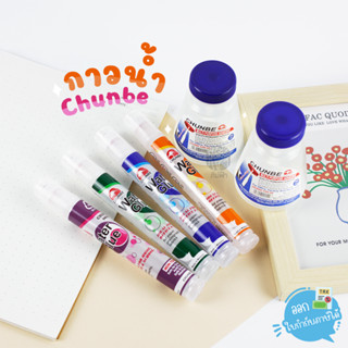 Chunbe กาว กาวน้ำใส 40 ml. หัวฟองน้ำ และ 160ml. พร้อมไม้พาย