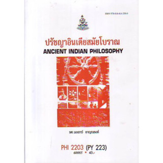 PHI2203 (PY223) 60085 ปรัชญาอินเดียสมัยโบราณ