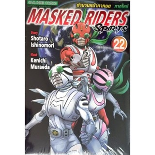 MASKED RIDERS SPIRITS เล่ม 1-22