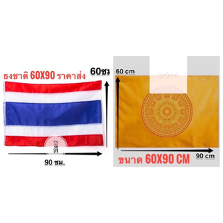 ธงชาติไทย ธงธรรมจักร ธง ผ้าร่มเนื้อผ้าดี ธงไตรรงค์ ขนาด 60x90ซม. โรงงานขายเอง ราคาสุดคุ้ม ราคาถูก สินค้าจัดส่งไว