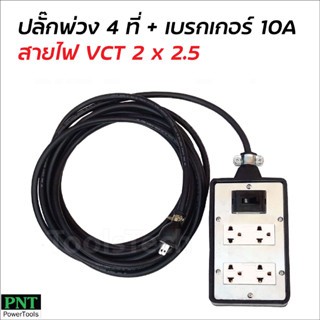 ปลั๊ก 4 ที่ติดเบรกเกอร์ 10A ต่อสายไฟ VCT พร้อมใช้ มีขนาด 5, 10, 15, 20, 30, 40 และ 50 ม. ปลั๊กพ่วง ปลั๊กสนาม