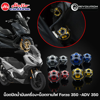 น็อตปิดน้ำมันเครื่อง + น็อตจานไฟ Revolution Forza 350 / ADV 350