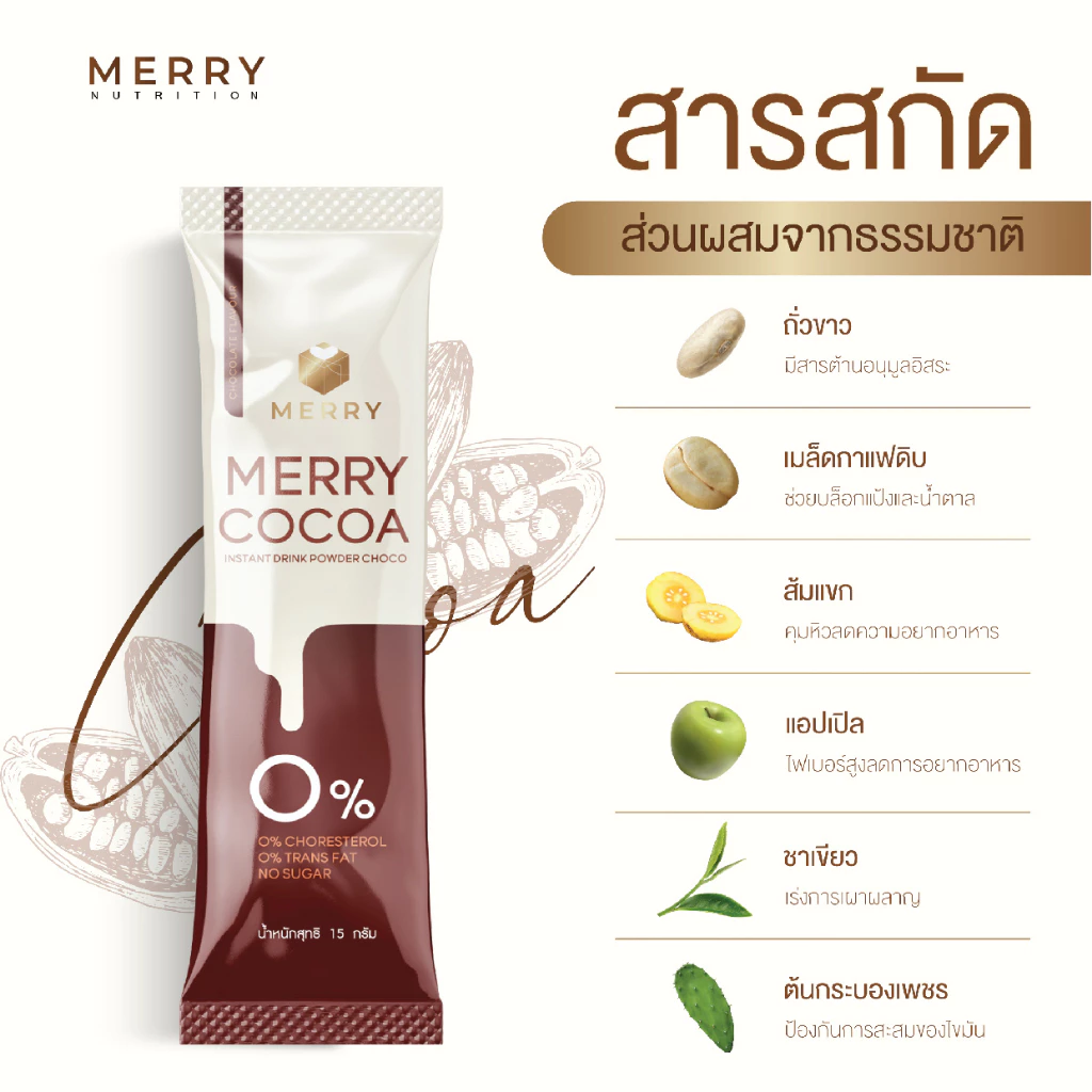 Merry Cocoa เมอร์รี่โกโก้มีไฟเบอร์สูง สูตรโพรไบโอติกส์(Bacillus Coagulans จากญี่ปุ่น)[1กล่องx10ซอง ] thumbnail 6