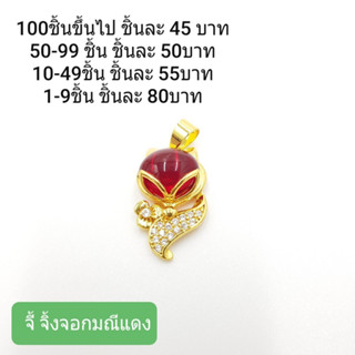 จี้จิ้งจอกมณีแดง ทองเหลืองเลเซอร์ทอง 24K