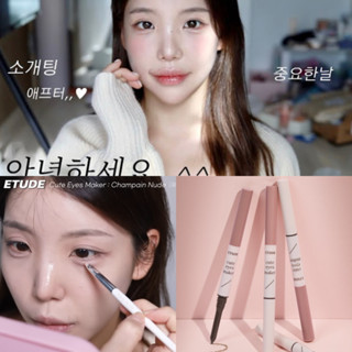 etude house cute eyes maker ของแท้จากช็อปเกาหลี✔️ ทำดอลลี่อาย pre-order