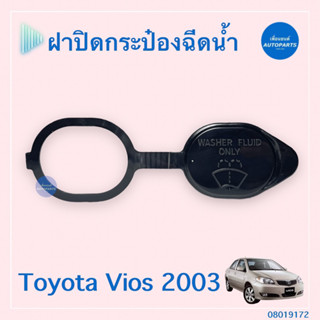 ฝาปิดกระป๋องฉีดนำ้ สำหรับรถ Toyota Vios 2003 ยี่ห้อ Toyota แท้  รหัสสินค้า 08019172