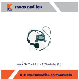 คอยล์ CDI TL43 (2ขา) = T200 (หัวเล็ก) (TJ)