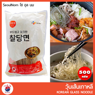 วุ้นเส้นเกาหลี ถุงจริง (Real Pack) และแบ่งขาย ขนาด 500 กรัม Korean Glass Noodle #จับเช #japchae