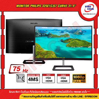 จอคอมพิวเตอร์ Monitor Philips 325E1C/67 Curve 31.5" QHD 2560x1440 E-Line (VGA,HDMI,DPP) สามารถออกใบกำกับภาษีได้