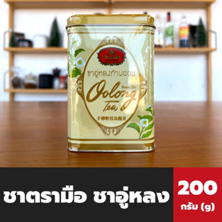 ชาตรามือ ชาอู่หลง ก้านอ่อน 200 กรัมชนิดกระป๋อง Chatarmue Oolong tea