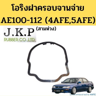 โอริงฝาครอบจานจ่าย TOYOTA AE100-112 4AFE 5AFE / โอริงฝาจานจ่าย ไฮทอร์ก 3 ห่วง AE111 19121-15120 JKP