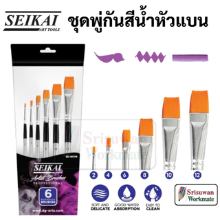 SEIKAI ชุดพู่กันสีน้ำ อาร์ทติสเกรด ชุด 6 ด้าม Water Brush Artist พู่กันสีน้ำ พู่กันกลม พู่กันแบน ตัดตรง พู่กัน เซไค