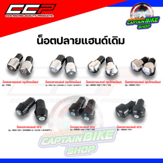 น๊อตปลายแฮนด์ ตุ้มปลายแฮนด์ CCP #WAVE-110 / WAVE-125 / WAVE-110 i / SCOOPY-i / MSX-125 / FINO